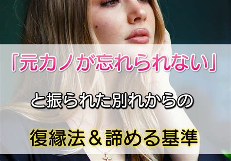 元 カノ が 忘れ られ ない|元カノが忘れられない人の特徴と理由 7つ .